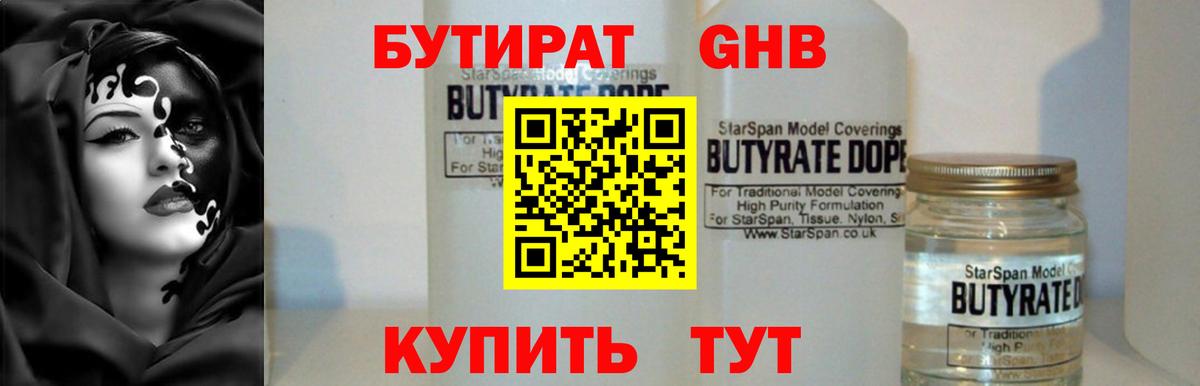 БУТИРАТ Butirat Ялта