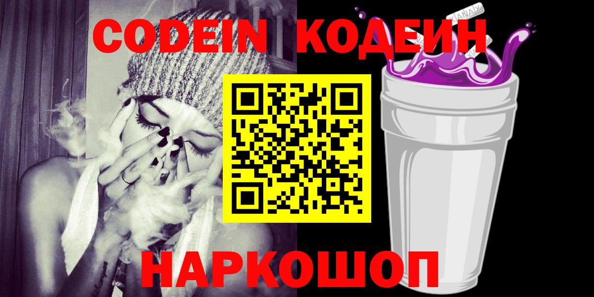 Кодеин напиток Lean (лин)  Вход с VPN  Ялта 